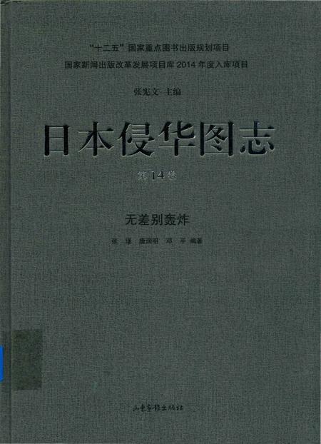 《日本侵华图志  第14卷  无差别轰炸》.pdf电子版_其他志插图