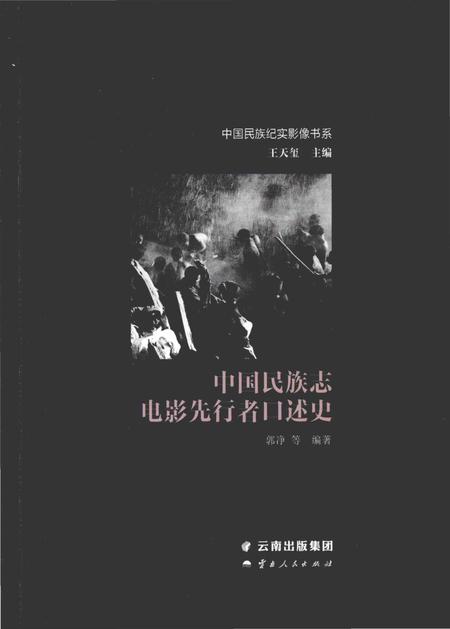《中国民族志电影先行者口述史》.pdf电子版_其他志插图