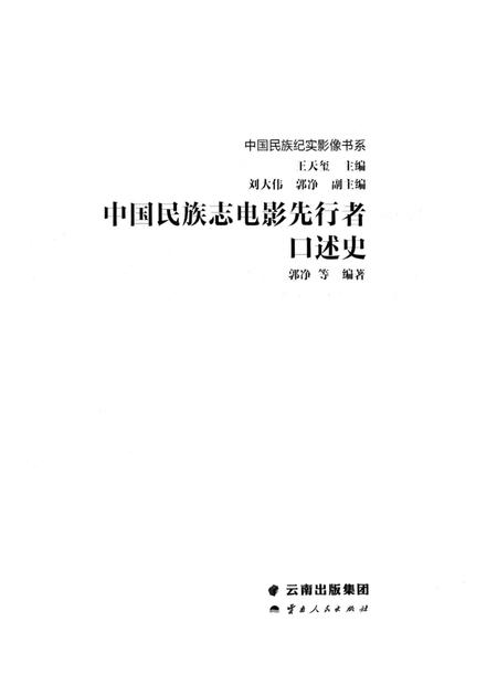《中国民族志电影先行者口述史》.pdf电子版_其他志插图1