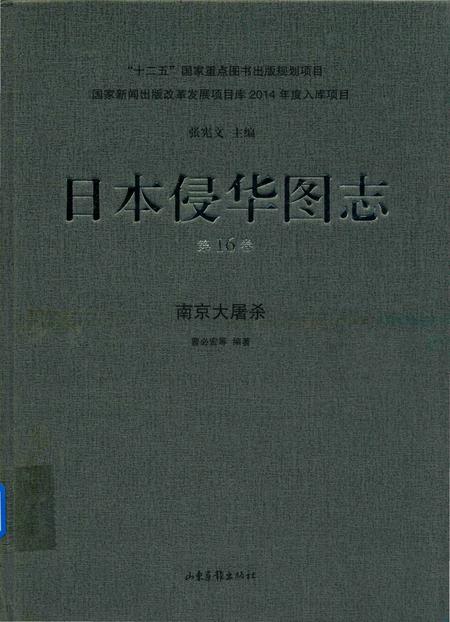 《日本侵华图志  第16卷  南京大屠杀》.pdf电子版_其他志插图