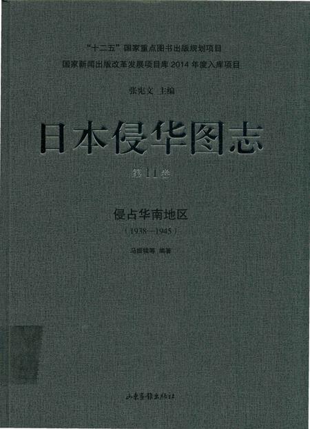 《日本侵华图志  第11卷  侵占华南地区(1938一1945)》.pdf电子版_其他志插图