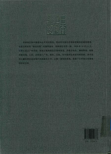 《日本侵华图志  第11卷  侵占华南地区(1938一1945)》.pdf电子版_其他志插图1