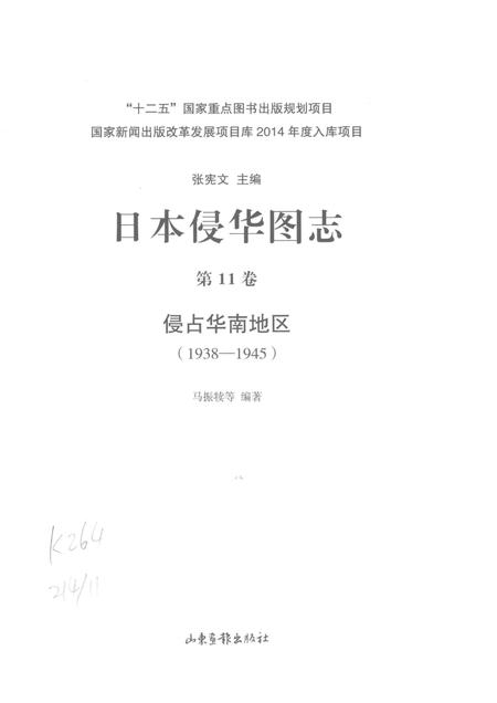 《日本侵华图志  第11卷  侵占华南地区(1938一1945)》.pdf电子版_其他志插图2