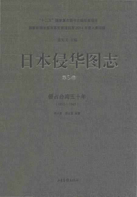 《日本侵华图志  第3卷  侵占台湾五十年(1895一1945)》.pdf电子版_其他志插图