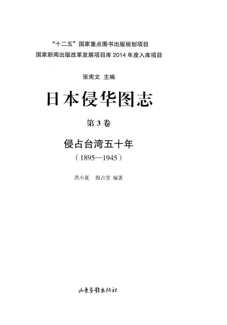 《日本侵华图志  第3卷  侵占台湾五十年(1895一1945)》.pdf电子版_其他志插图2