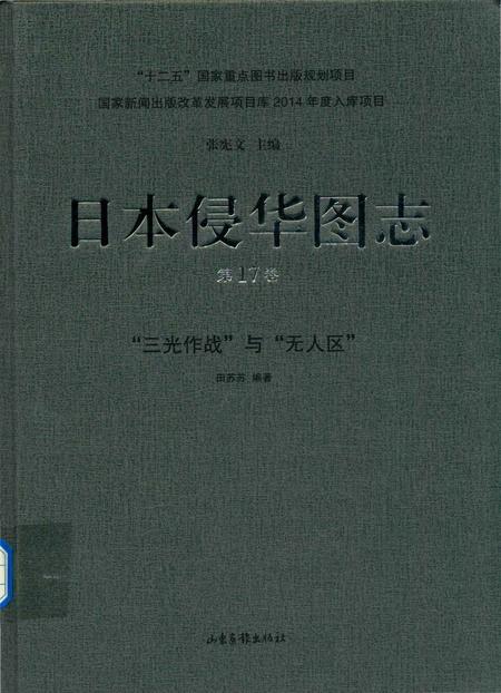《日本侵华图志  第17卷  “三光作战”与“无人区”》.pdf电子版_其他志插图