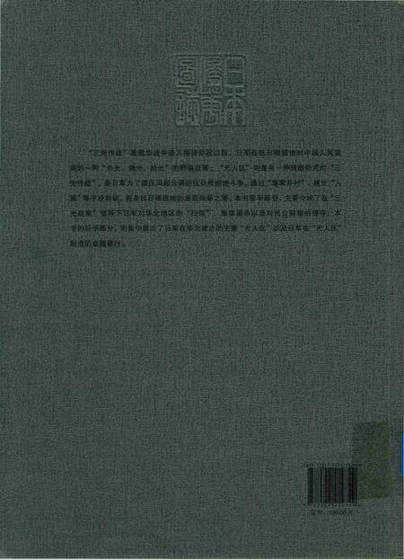 《日本侵华图志  第17卷  “三光作战”与“无人区”》.pdf电子版_其他志插图1