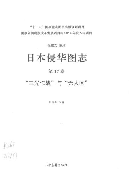 《日本侵华图志  第17卷  “三光作战”与“无人区”》.pdf电子版_其他志插图2