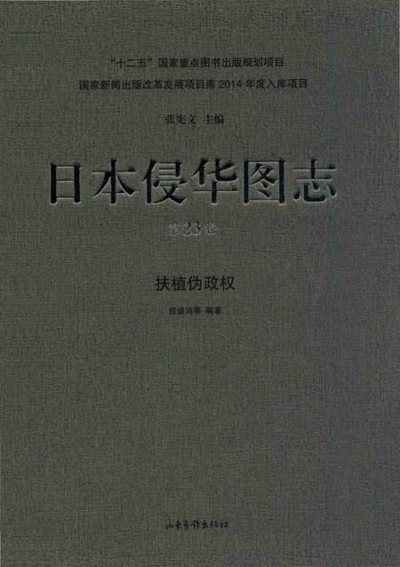 《日本侵华图志  第23卷  扶植伪政权》.pdf电子版_其他志插图
