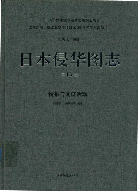 《日本侵华图志  第13卷  情报与间谍活动》.pdf电子版_其他志插图
