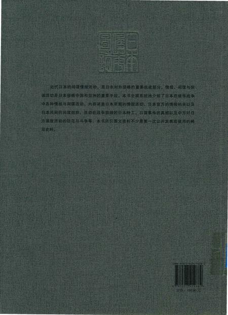 《日本侵华图志  第13卷  情报与间谍活动》.pdf电子版_其他志插图1