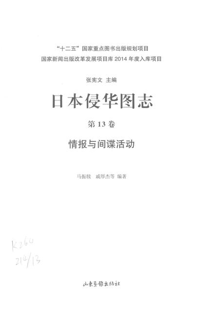 《日本侵华图志  第13卷  情报与间谍活动》.pdf电子版_其他志插图2