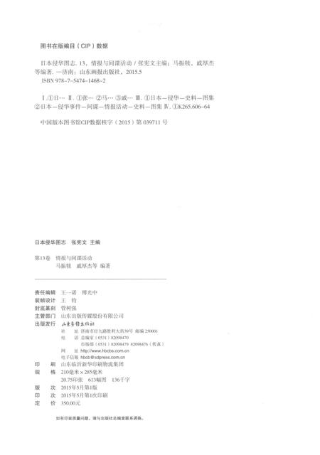 《日本侵华图志  第13卷  情报与间谍活动》.pdf电子版_其他志插图3