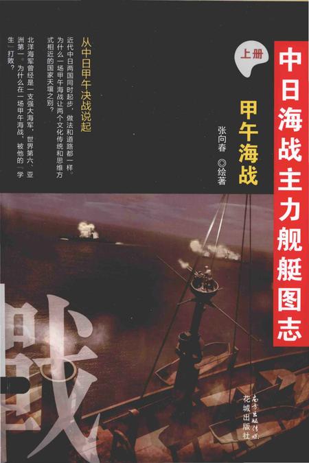 《中日海战主力舰艇图志(上册) .甲午海战》.pdf电子版_其他志插图