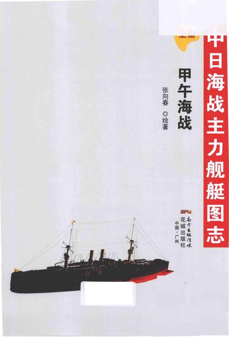 《中日海战主力舰艇图志(上册) .甲午海战》.pdf电子版_其他志插图2
