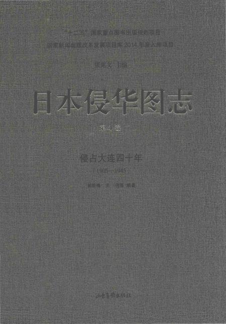 《日本侵华图志  第4卷  侵占大连四十年(1905一1945)》.pdf电子版_其他志插图