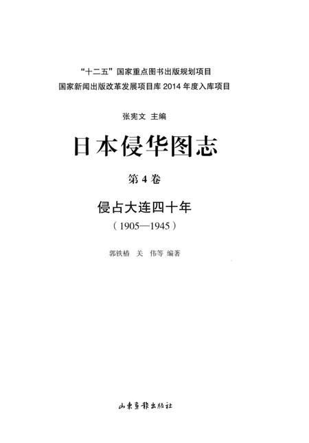 《日本侵华图志  第4卷  侵占大连四十年(1905一1945)》.pdf电子版_其他志插图2