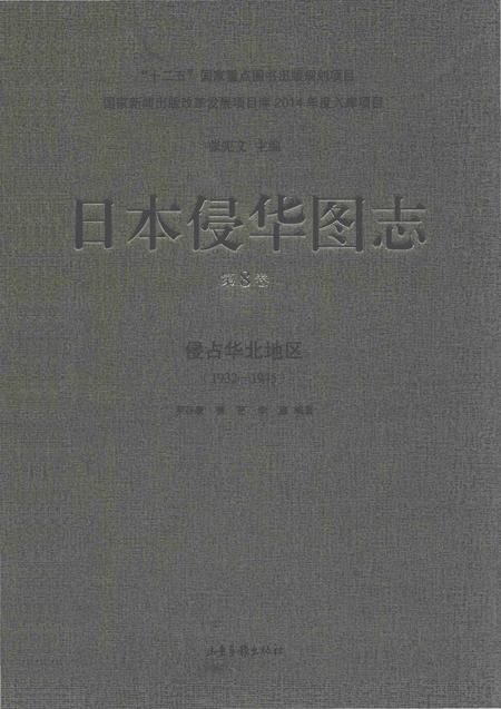 《日本侵华图志  第8卷  侵占华北地区(1932一1945)》.pdf电子版_其他志插图