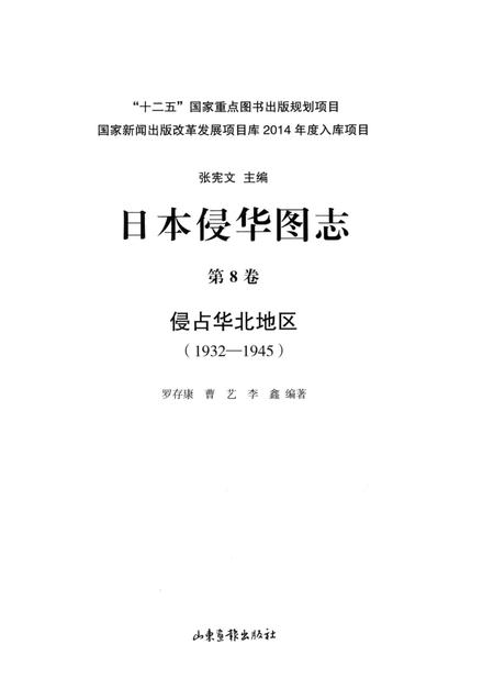 《日本侵华图志  第8卷  侵占华北地区(1932一1945)》.pdf电子版_其他志插图2