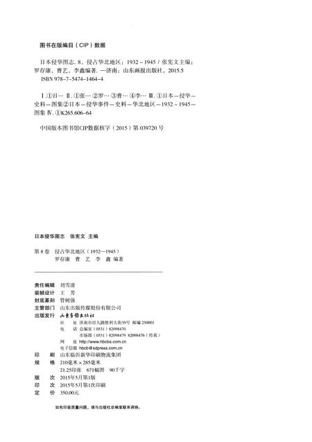 《日本侵华图志  第8卷  侵占华北地区(1932一1945)》.pdf电子版_其他志插图3