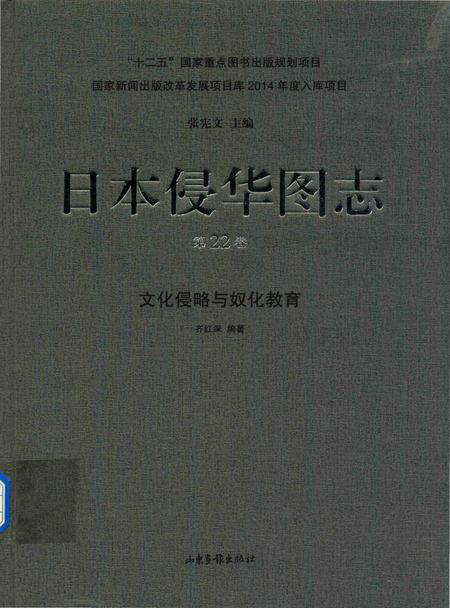 《日本侵华图志  第22卷  文化侵略与奴化教育》.pdf电子版_其他志插图