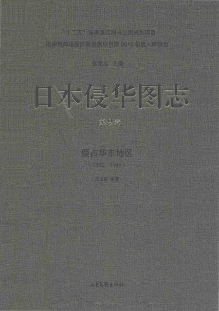 《日本侵华图志  第9卷  侵占华东地区(1932一1945)》.pdf电子版_其他志插图