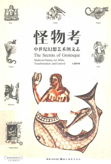 《怪物志中世纪幻想艺术图文志》.pdf电子版_其他志插图