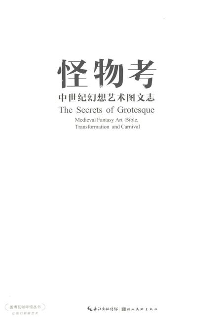 《怪物志中世纪幻想艺术图文志》.pdf电子版_其他志插图1