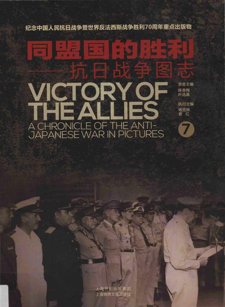 《同盟国的胜利——抗日战争图志 7》.pdf电子版_其他志插图