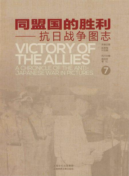 《同盟国的胜利——抗日战争图志 7》.pdf电子版_其他志插图1