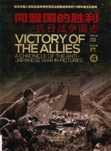 《同盟国的胜利——抗日战争图志 4》.pdf电子版_其他志插图