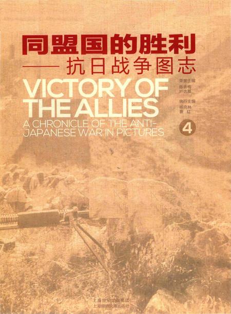 《同盟国的胜利——抗日战争图志 4》.pdf电子版_其他志插图1
