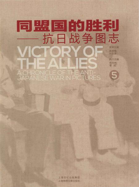 《同盟国的胜利——抗日战争图志 5》.pdf电子版_其他志插图1