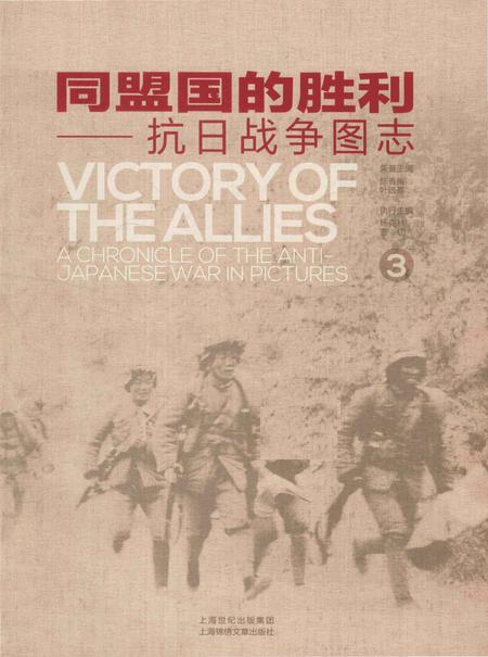 《同盟国的胜利——抗日战争图志 3》.pdf电子版_其他志插图1