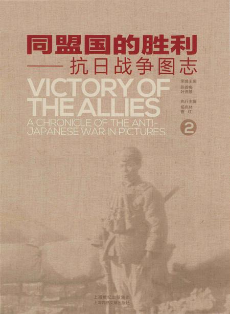 《同盟国的胜利——抗日战争图志 2》.pdf电子版_其他志插图1