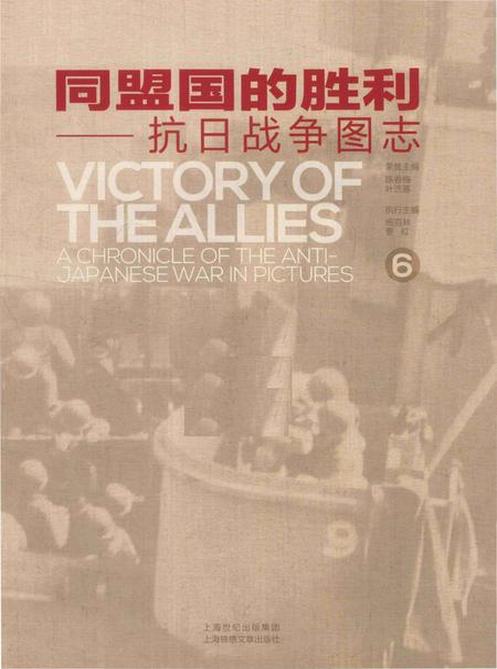 《同盟国的胜利——抗日战争图志 6》.pdf电子版_其他志插图1