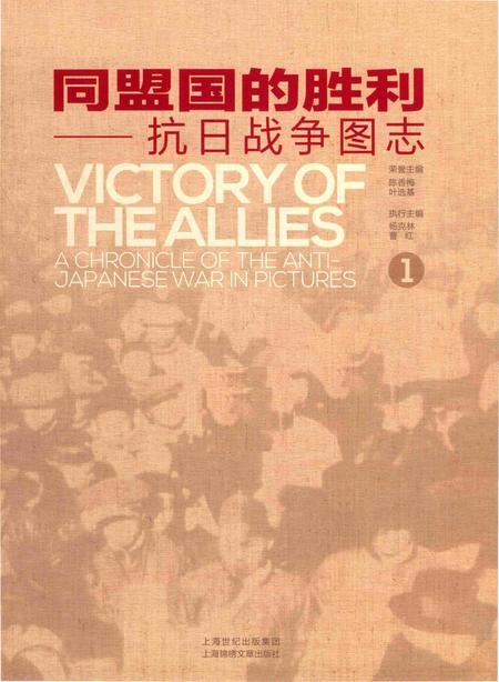 《同盟国的胜利——抗日战争图志 1》.pdf电子版_其他志插图1