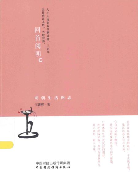 《回首阅明 明朝生活图志》.pdf电子版_其他志插图