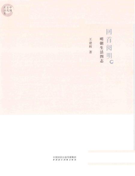 《回首阅明 明朝生活图志》.pdf电子版_其他志插图1