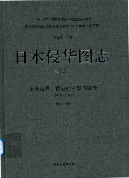 《日本侵华图志  第12卷  上海租界、香港的占领与统治(1941一1945 )》.pdf电子版_其他志插图