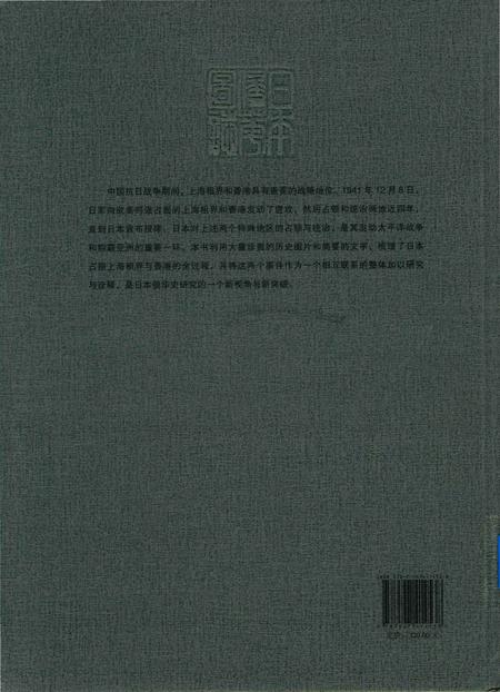 《日本侵华图志  第12卷  上海租界、香港的占领与统治(1941一1945 )》.pdf电子版_其他志插图1