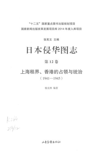 《日本侵华图志  第12卷  上海租界、香港的占领与统治(1941一1945 )》.pdf电子版_其他志插图2