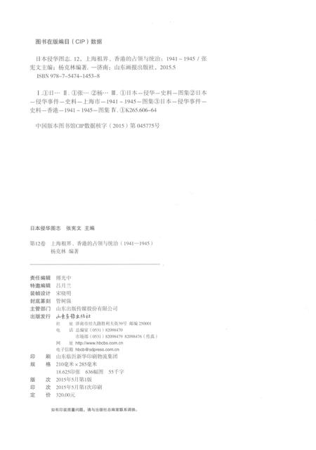 《日本侵华图志  第12卷  上海租界、香港的占领与统治(1941一1945 )》.pdf电子版_其他志插图3