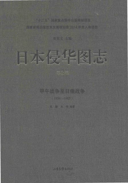 《日本侵华图志  第2卷  甲午战争至日俄战争(1894一1905)》.pdf电子版_其他志插图
