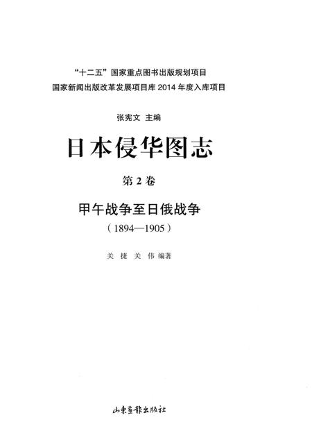 《日本侵华图志  第2卷  甲午战争至日俄战争(1894一1905)》.pdf电子版_其他志插图2