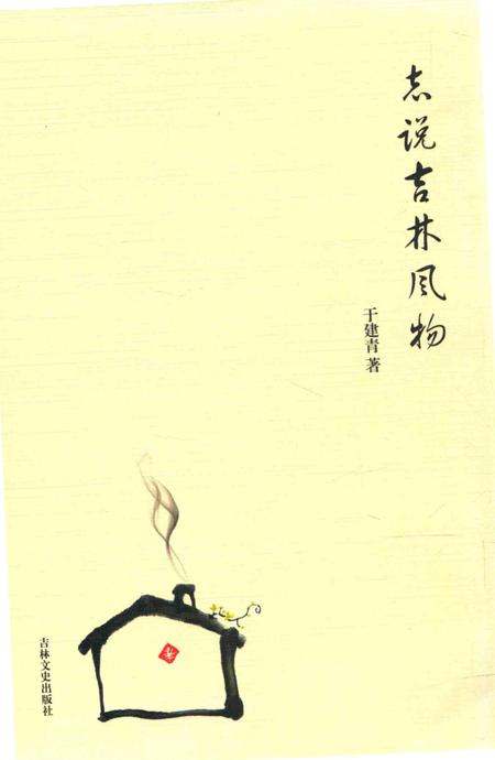 《志说吉林风物》.pdf电子版_其他志插图