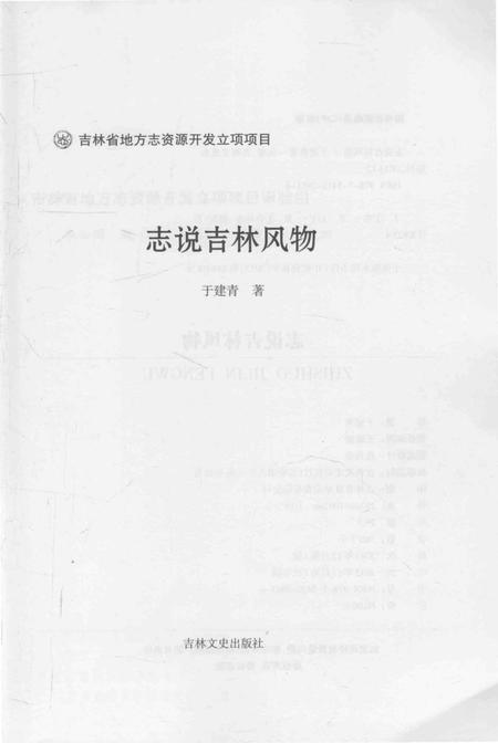 《志说吉林风物》.pdf电子版_其他志插图1