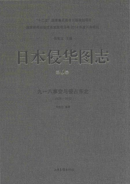 《日本侵华图志  第6卷  九一八事变与侵占东北(1928一1932 )》.pdf电子版_其他志插图