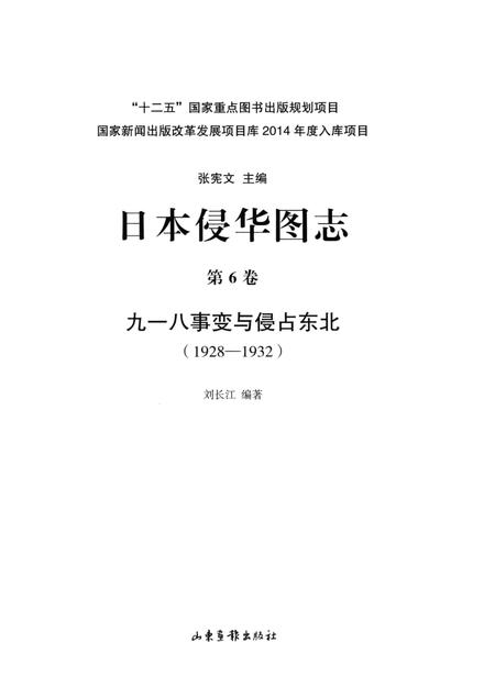 《日本侵华图志  第6卷  九一八事变与侵占东北(1928一1932 )》.pdf电子版_其他志插图2