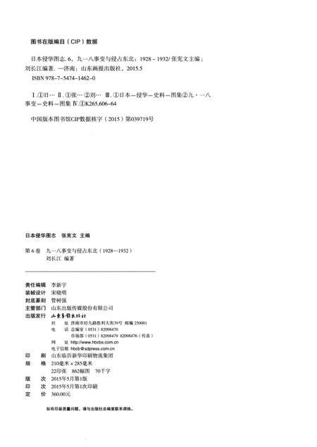 《日本侵华图志  第6卷  九一八事变与侵占东北(1928一1932 )》.pdf电子版_其他志插图3